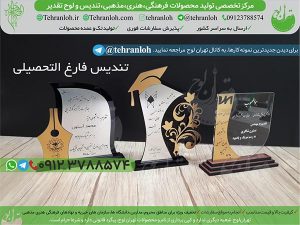 34-ساخت تندیس فارغ التحصیلی تهران لوح