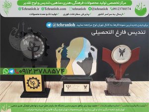 37-تولید تندیس فارغ التحصیلی تهران لوح