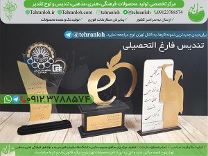 38-تندیس جشن فارغ التحصیلی تهران لوح