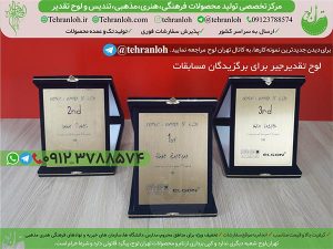 40-لوح تقدیربا جعبه جیر برای برگزیده مسابقات تهران لوحش