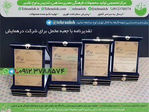 44-تقدیرنامه جعبه مخمل شرکت درهمایش تهران لوح