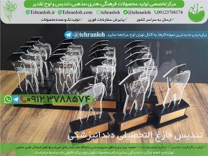 64-تندیس فارغ التحصیلی دندانپزشکی تهران لوح