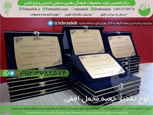 69-تقدیرنامه جعبه جیرافقی تهران لوح