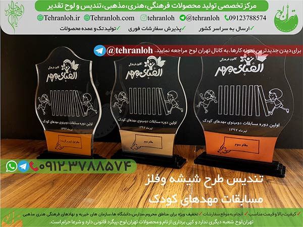 79-ساخت تندیس مهدکودک تهران لوح