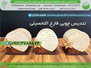 92-تندیس چوبی فارغ التحصیلی تهران لوح