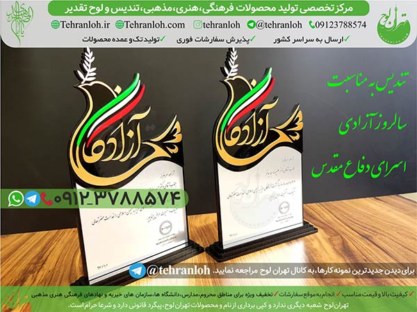 94-تندیس سالروزآزادی اسرا تهران لوح