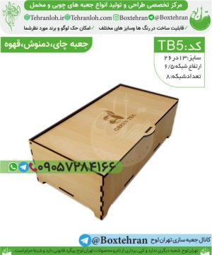 Tb5-جعبه چوبی ارزان