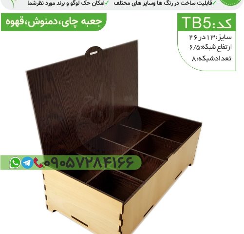 Tb5-جعبه چوبیMDF
