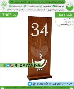 TN07-استند چوبی شماره میز
