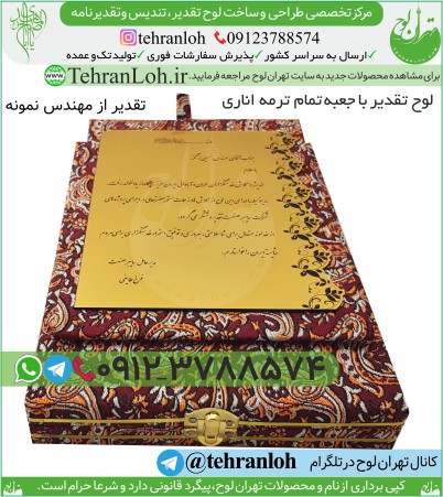 TT10-لوح سپاس با جعبه ترمه