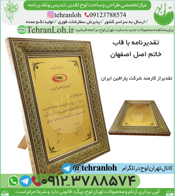 TE12-تقدیرنامه طرح فلز با قاب خاتم اصفهان
