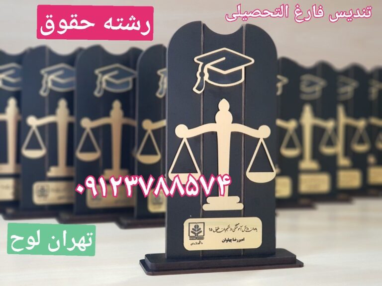 تندیس فارغ التحصیلی رشته حقوق
