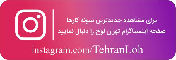 اینستاگرام تهران لوح ، خرید لوح تقدیر ، سفارش ساخت تندیس
