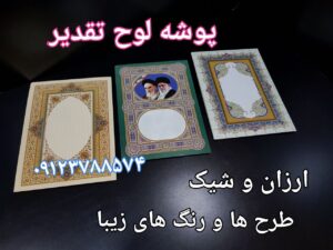 جلد لوح تقدیرنامه ارزان قیمت سلفونی