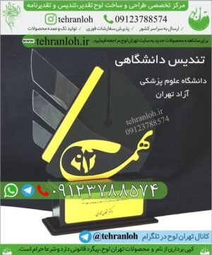 طرح تندیس فارغ التحصیلی با لوگوی دانشگاه علوم پزشکی آزاد تهران