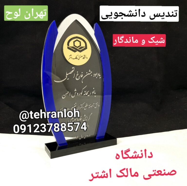 تندیس دانشگاه صنعتی مالک اشتر رشته داروساری