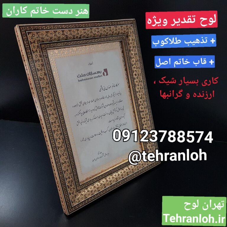 لوح تقدیر مراسم تودیع و معارفه + قاب خاتم اصل اصفهان