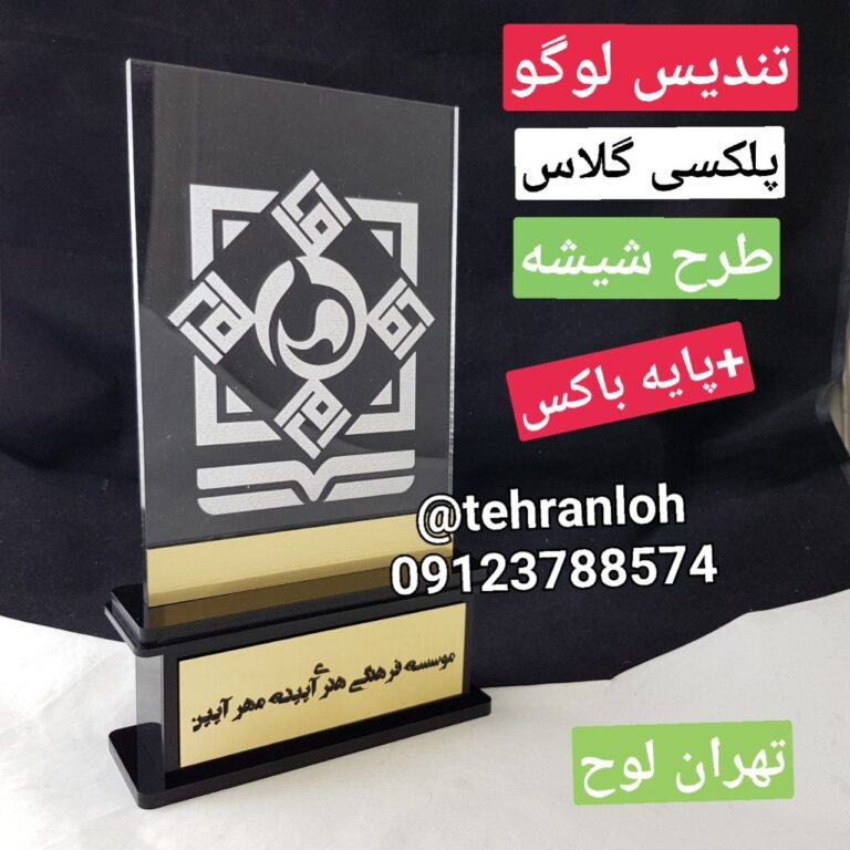 تندیس لوگو شیشه ای ، تندیس لوگو لیزری