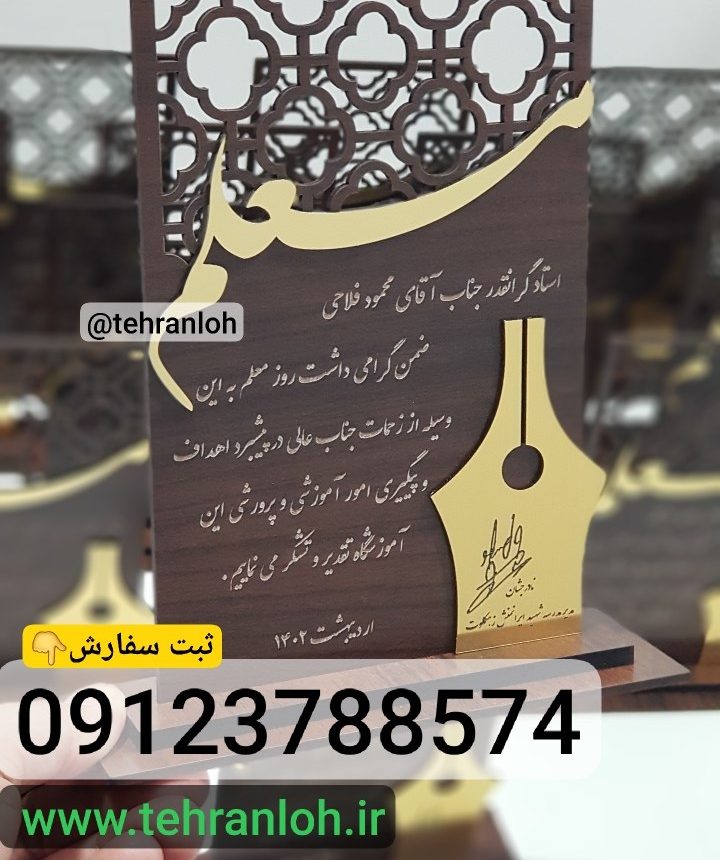 تندیس روز معلم پیشنهاد برای کادو روز معلم