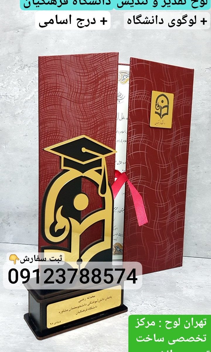تندیس دانشگاهی لوح تقدیر دانشگاه فرهنگیان با پلاک لوگوی طلایی برای دانشجو معلم