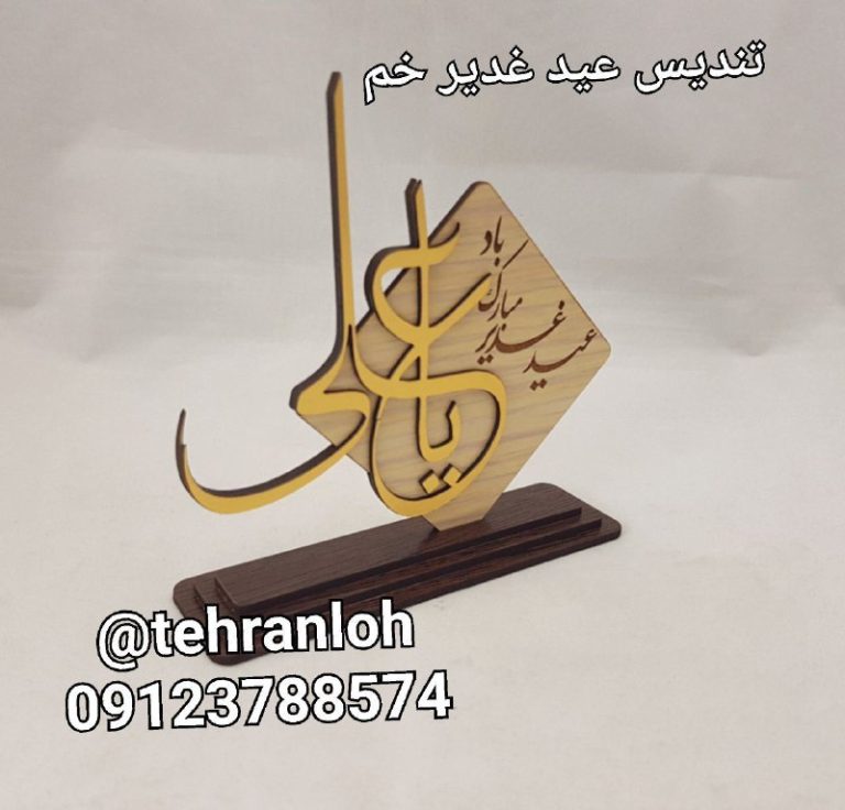 تندیس هدیه عید غدیر