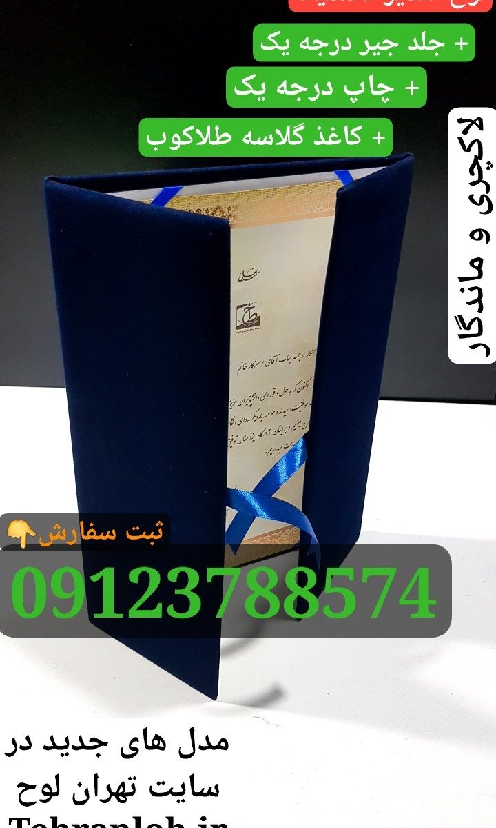 لوح تقدیر با جلد جیر و مخمل درجه یک سرمه ای برای جشن دانشجویی