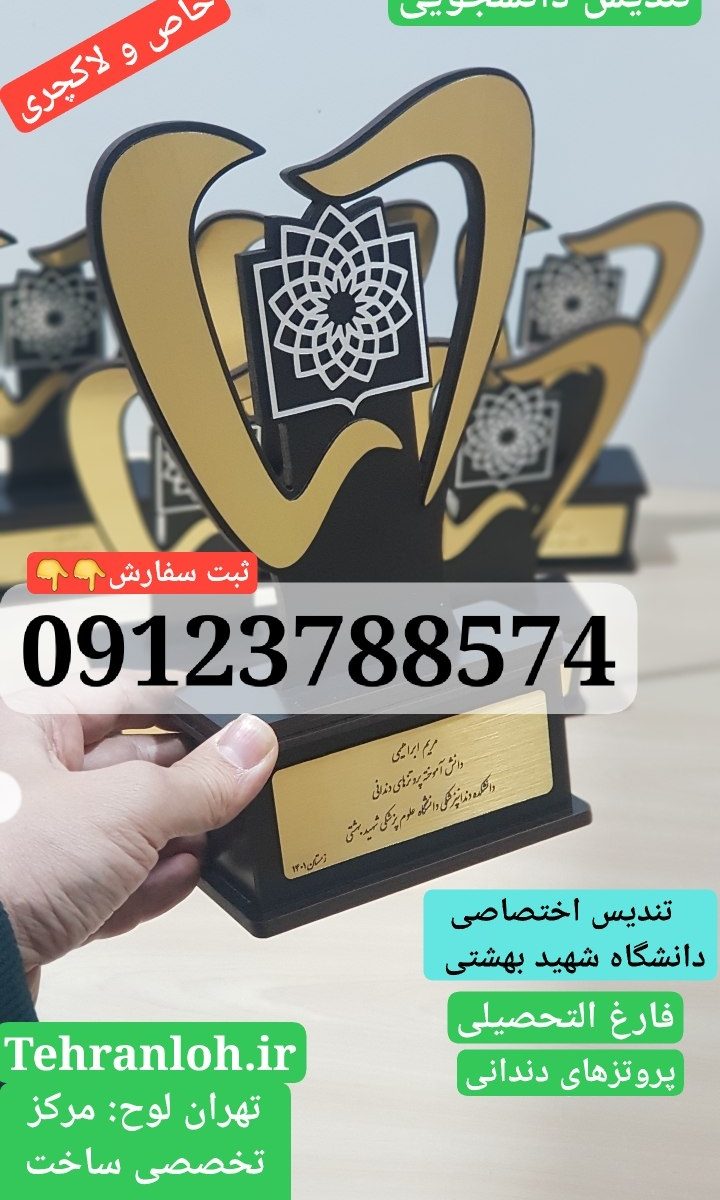 تندیس دانشجوی برتر دندانپزشکی با لوگوی دانشگاه شهید بهشتی