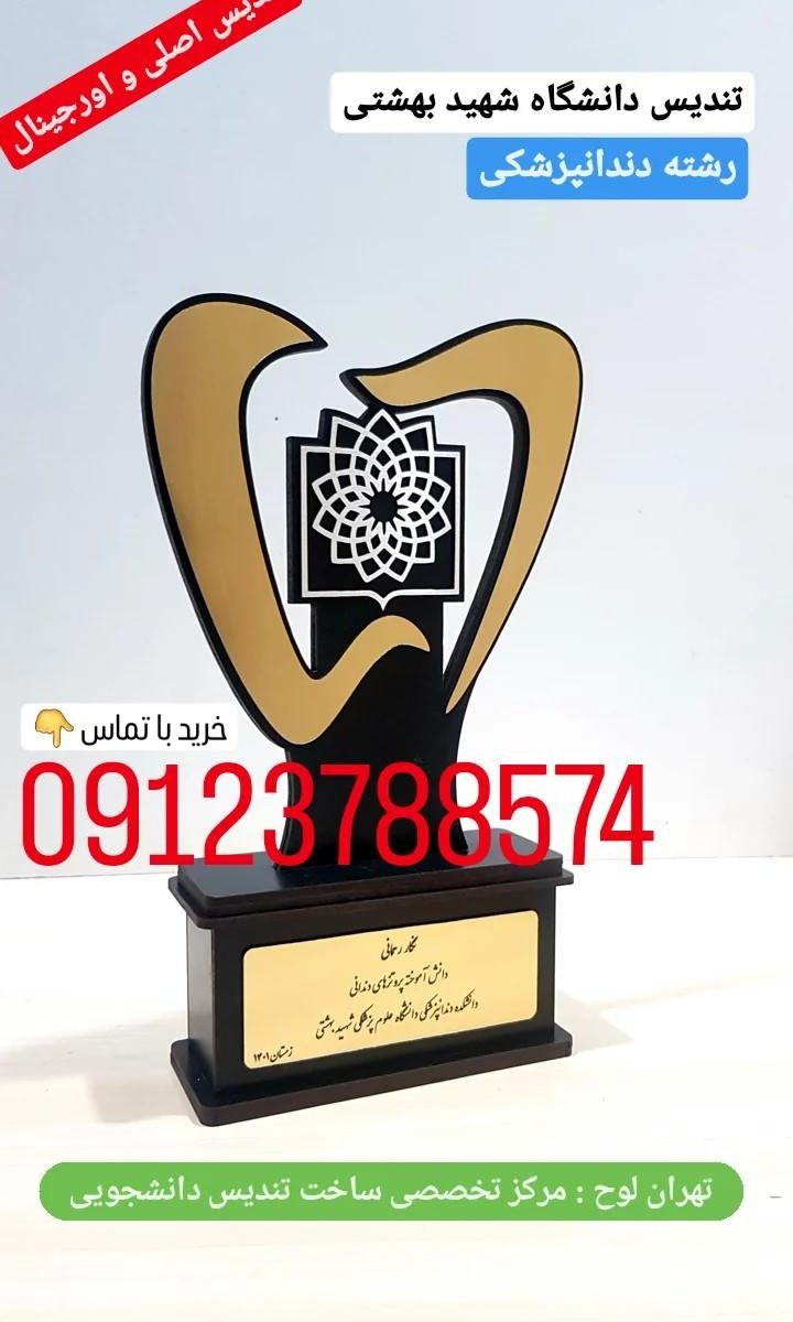 تندیس فارغ التحصیلی رشته دندانپزشکی دانشگاه شهید بهشتی ،تندیس دندان
