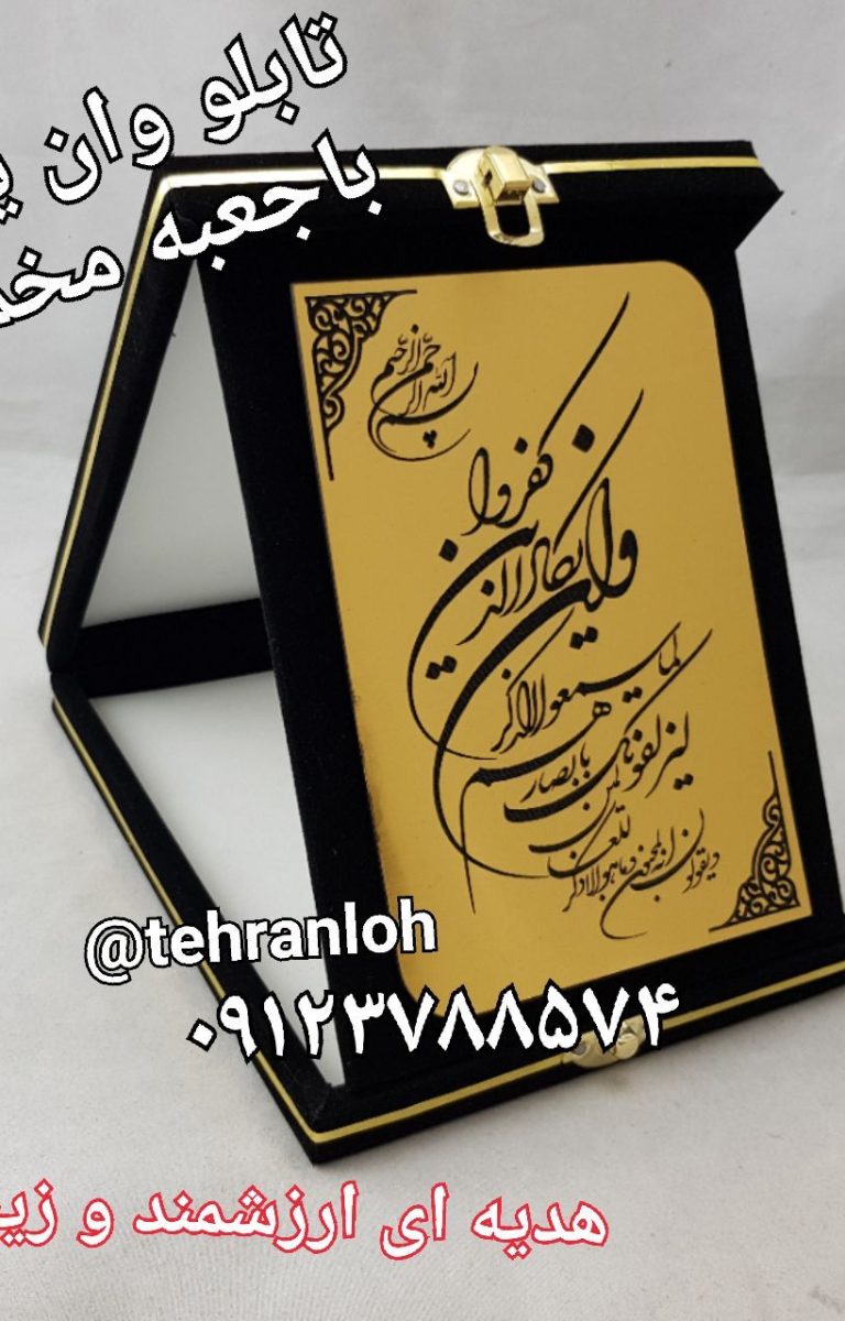 تابلو و ان یکاد با جعبه مخمل