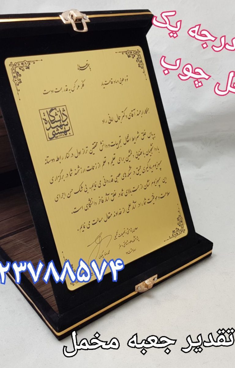 لوح سپاس جعبه مخمل به سفارش دانشگاه شهید بهشتی