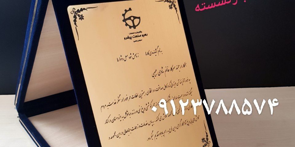 قیمت لوح تقدیر از کارمند بازنشسته به سفارش شرکت رهپو صنعت پیشرو