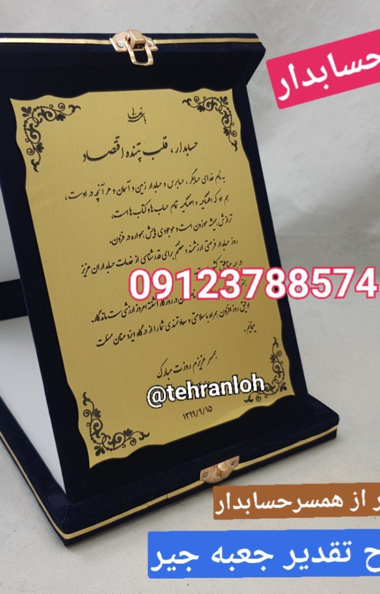 لوح جعبه جیر تقدیر از همسر حسابدار- ماندگار و زیبا