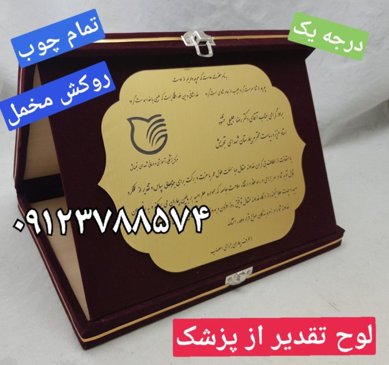 لوح تقدیر و تشکر از پزشک با روکش مخمل - شیک و جذاب