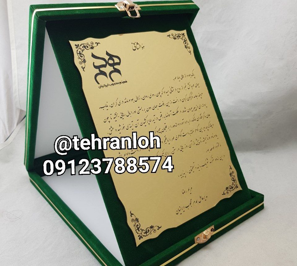 لوح سپاس با جعبه جیر سبز به سفارش مدیر عامل شرکت ایرانیان