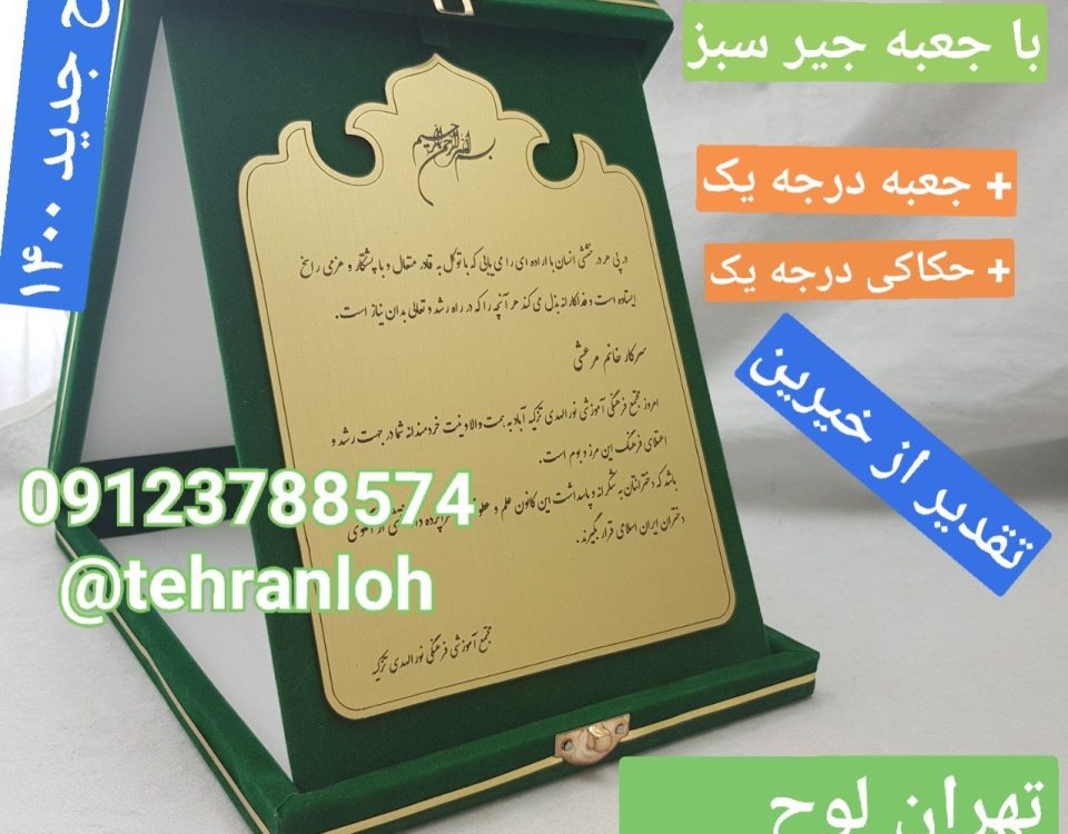 لوح تقدیر جعبه جیر و چرم