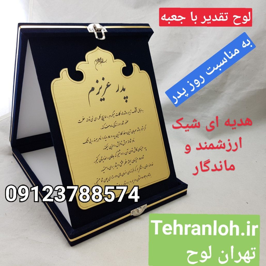 قیمت لوح قدردانی از پدر هدیه ای شیک و ارزشمند و ماندگار
