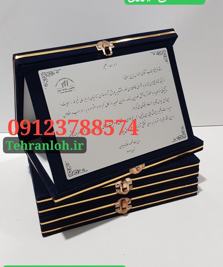 قیمت خرید لوح سپاس افقی به سفارش املاک ایوان