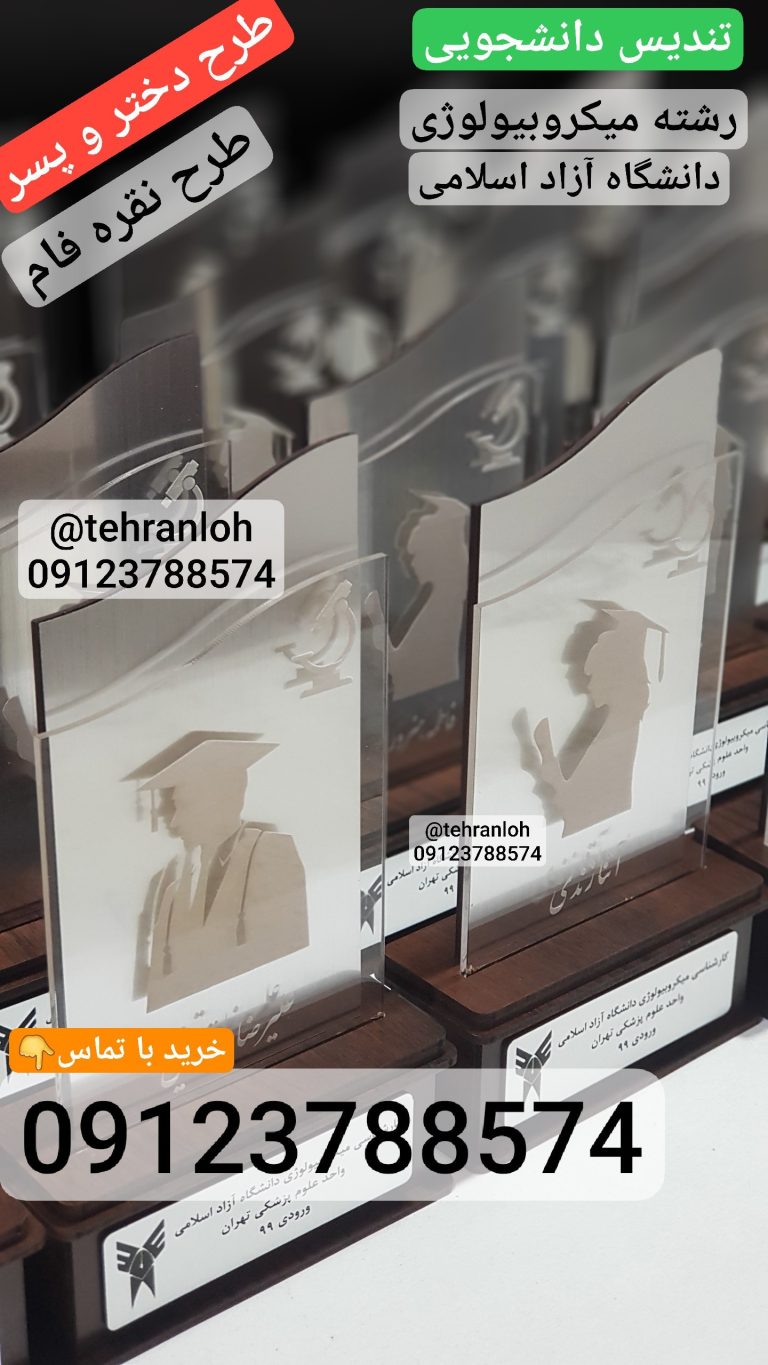 تندیس دانشگاه آزاد علوم پزشکی