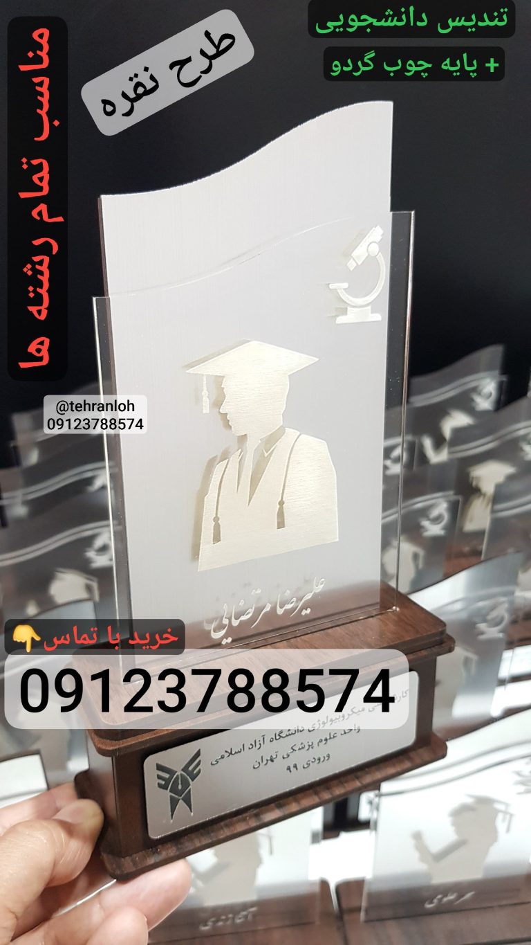 تندیس فارغ التحصیلی