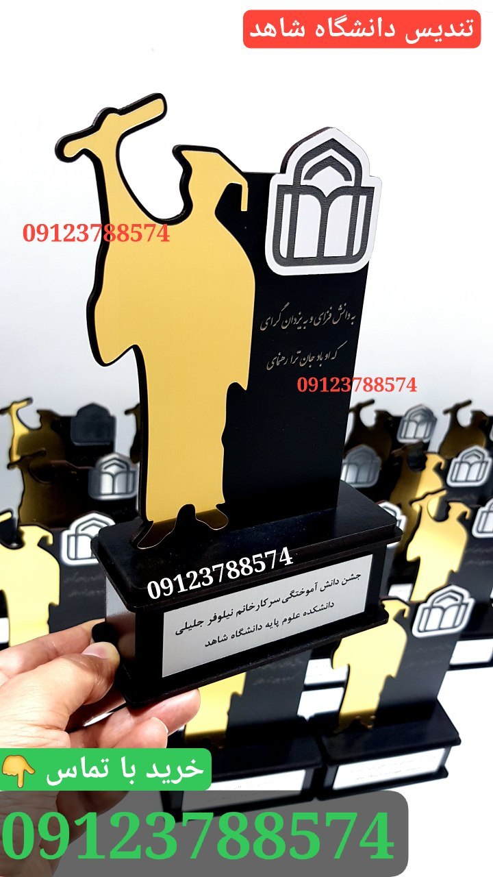 تندیس فارغ التحصیلی دانشگاه شاهد