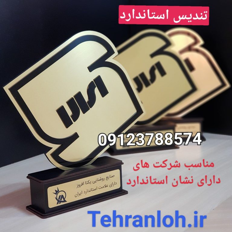 تندیس نشان استاندارد + باکیفیت و ماندگار