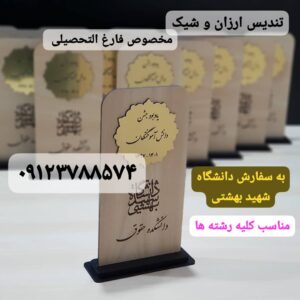 تندیس ارزان و شیک مخصوص فارغ التحصیلی به سفارش داشگاه شهید بهشتی