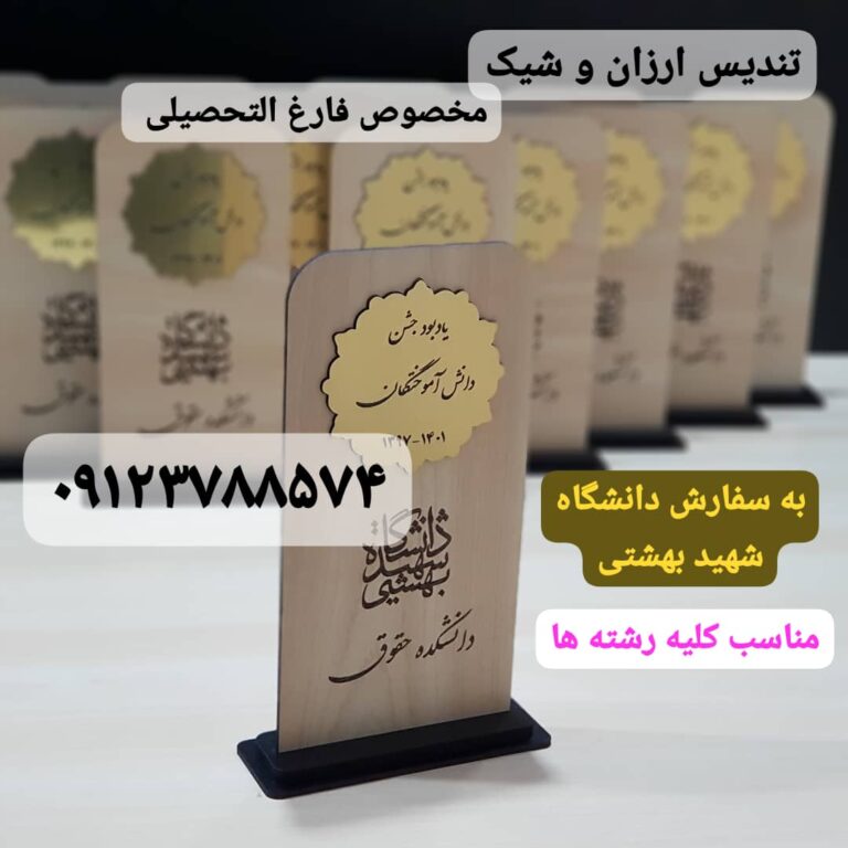 تندیس ارزان و شیک مخصوص فارغ التحصیلی به سفارش داشگاه شهید بهشتی