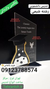 تندیس دانشجویی رشته شیمی پلکسی وارداتی - باکیفیت و ماندگار