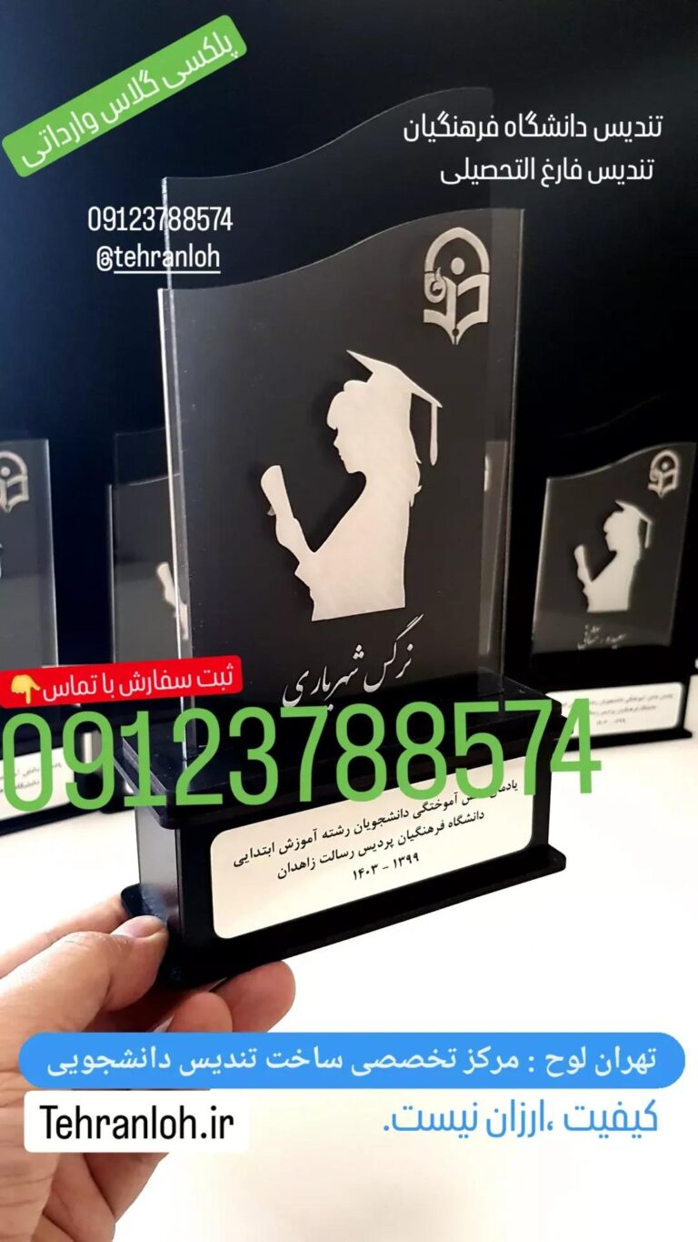 خرید اینترنتی تندیس فارغ التحصیلی رشته فرهنگیان