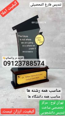 مرکز خرید تندیس فارغ التحصیلی تهران