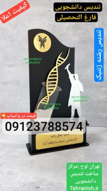 تندیس دانشجویی رشته ژنتیک