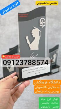 قیمت تندیس دانشجویی دانشگاه فزهنگیان رشته ژنتیک
