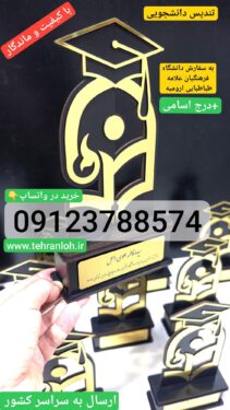 تندیس دانشجویی به سفارش دانشگاه فرهنگیان + درج اسامی