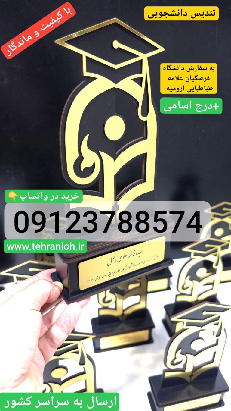 تندیس دانشجویی به سفارش دانشگاه فرهنگیان + درج اسامی